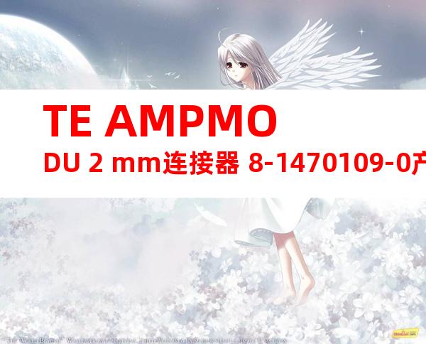TE AMPMODU 2 mm连接器 8-1470109-0产品图纸